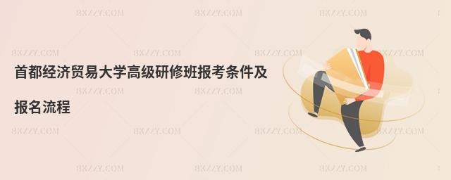 首都經濟貿易大學高級研修班報考條件及報名流程