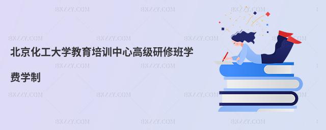 北京化工大學教育培訓中心高級研修班學費學制