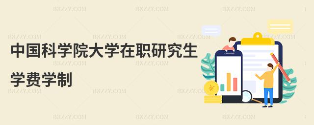中國科學院大學在職研究生學費學制