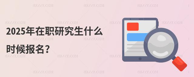 2025年在職研究生什么時候報名?