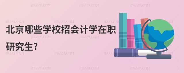 北京哪些學校招會計學在職研究生?