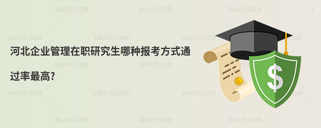 河北企業管理在職研究生哪種報考方式通過率最高?