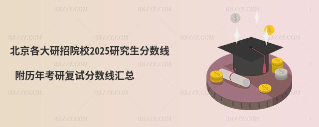 北京各大研招院校研究生分數線 附2024考研復試分數線匯總