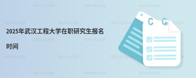 2025年武漢工程大學在職研究生報名時間