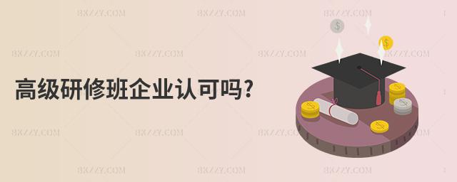 高級研修班企業認可嗎?