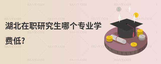 湖北在職研究生哪個專業(yè)學費低?