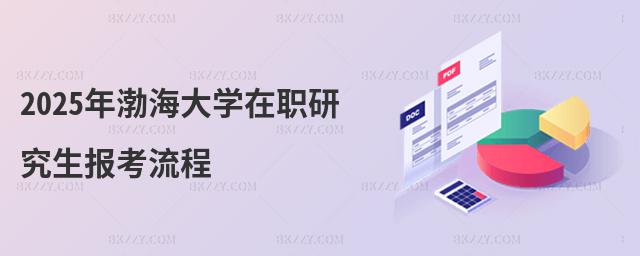 2025年渤海大學(xué)在職研究生報(bào)考流程