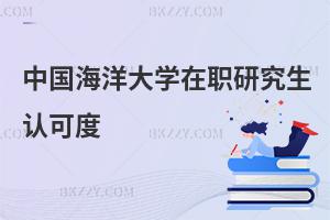 中國海洋大學在職研究生的認可度