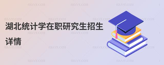 湖北統計學在職研究生招生詳情