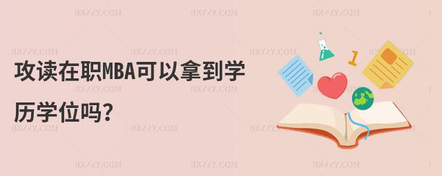 攻讀在職MBA可以拿到學歷學位嗎?