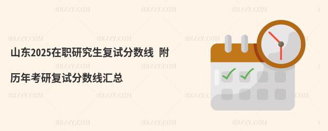 山東2025在職研究生復試分數線 附歷年考研復試分數線匯總