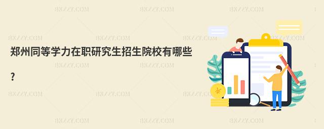 鄭州同等學力在職研究生招生院校有哪些?