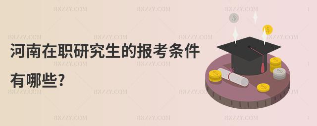河南在職研究生的報考條件有哪些?