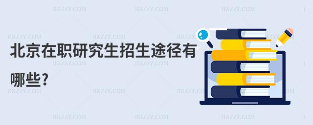 北京在職研究生招生途徑有哪些?