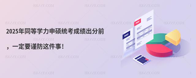 2025年同等學(xué)力申碩統(tǒng)考成績出分前,一定要謹(jǐn)防這件事!
