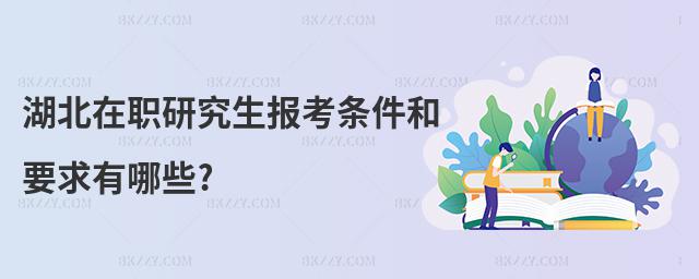 湖北在職研究生報考條件和要求有哪些?