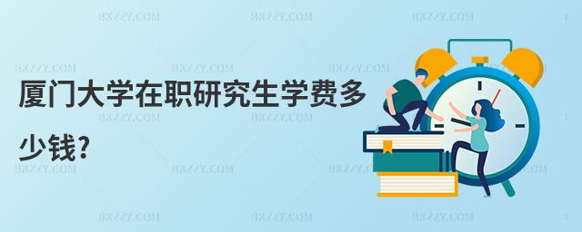 廈門大學(xué)在職研究生學(xué)費多少錢?