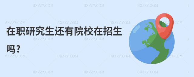 在職研究生還有院校在招生嗎?