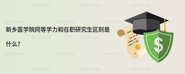 新鄉(xiāng)醫(yī)學(xué)院同等學(xué)力和在職研究生區(qū)別是什么?