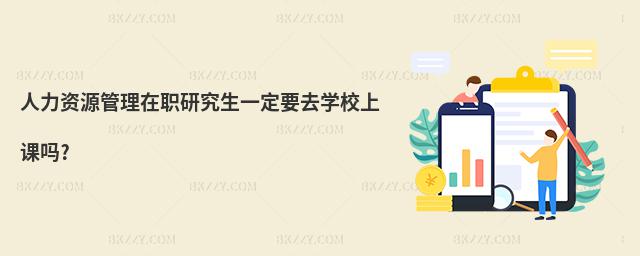 人力資源管理在職研究生一定要去學校上課嗎?