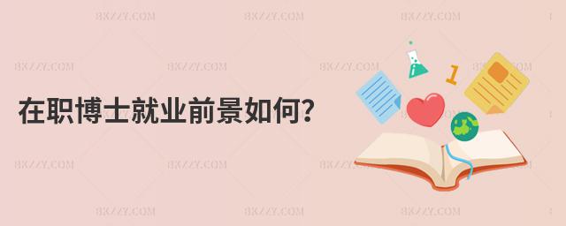 在職博士就業前景如何?