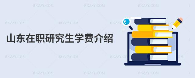 山東在職研究生學費介紹