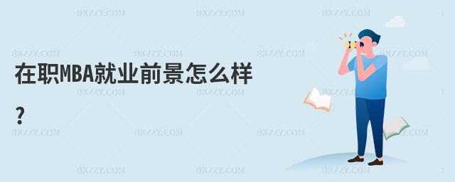 在職MBA就業前景怎么樣?