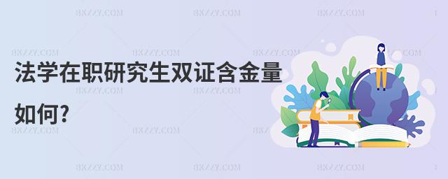 法學(xué)在職研究生雙證含金量如何?