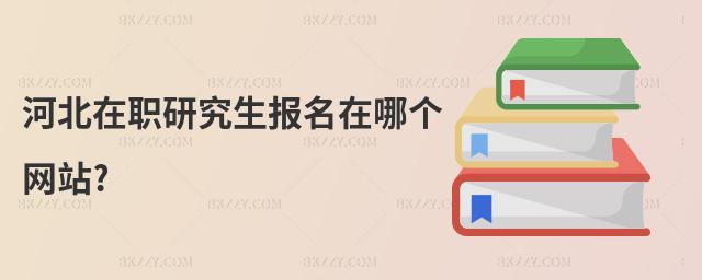河北在職研究生報名在哪個網站?