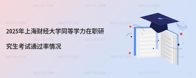 2025年上海財經大學同等學力在職研究生考試通過率情況