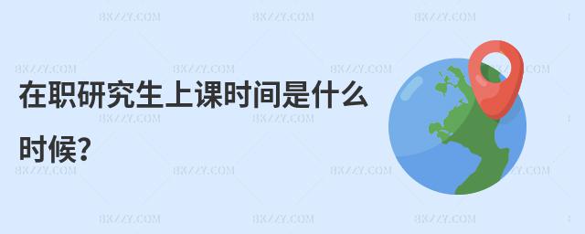 在職研究生上課時間是什么時候?