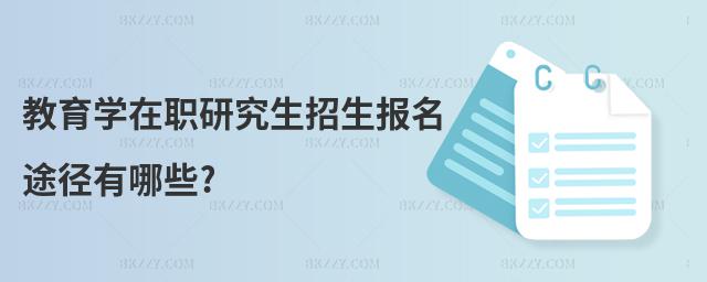 教育學在職研究生招生報名途徑有哪些?