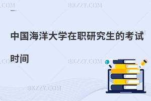 中國海洋大學在職研究生的考試時間