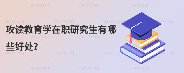 攻讀教育學(xué)在職研究生有哪些好處?