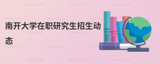 南開大學(xué)在職研究生招生動(dòng)態(tài)