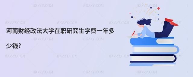 河南財經政法大學在職研究生學費一年多少錢?