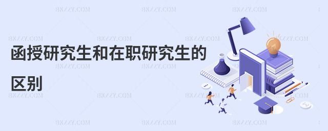 函授研究生和在職研究生的區別