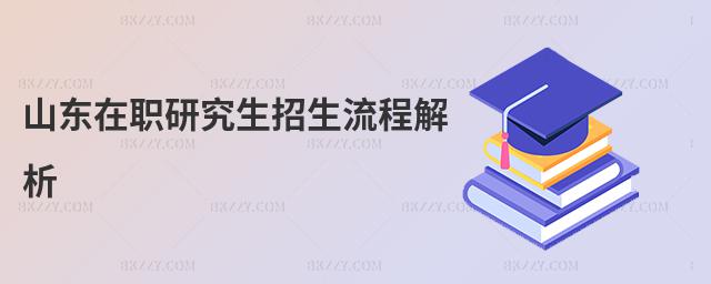 山東在職研究生招生流程解析