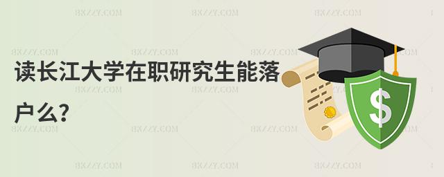 讀長(zhǎng)江大學(xué)在職研究生能落戶么?