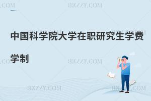 中國科學(xué)院大學(xué)在職研究生學(xué)費(fèi)學(xué)制