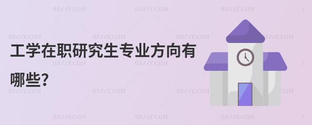 工學在職研究生專業(yè)方向有哪些?