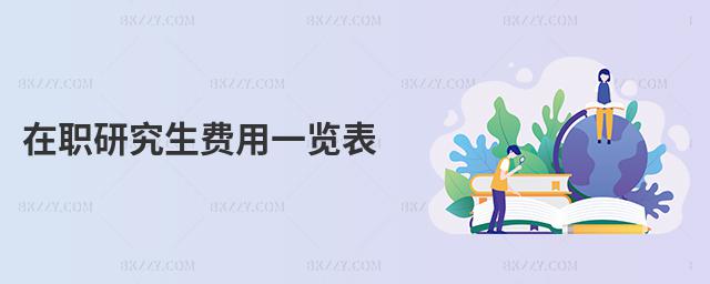 在職研究生費用一覽表