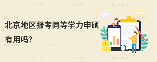 北京地區(qū)報(bào)考同等學(xué)力申碩有用嗎?