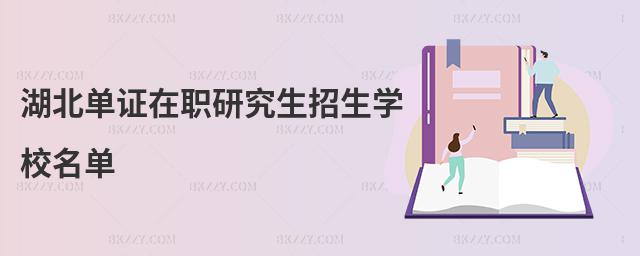 湖北單證在職研究生招生學校名單