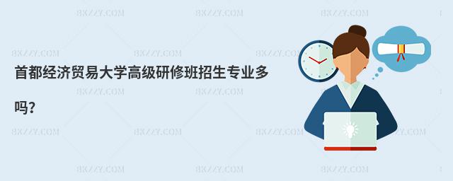 首都經濟貿易大學高級研修班招生專業多嗎?
