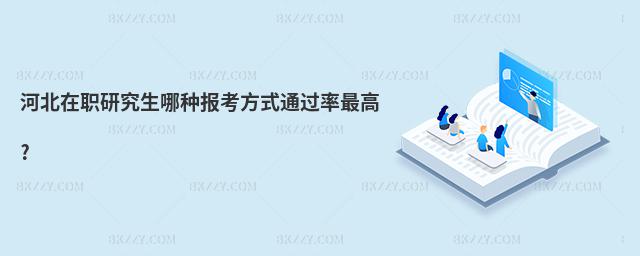 河北在職研究生哪種報考方式通過率最高?