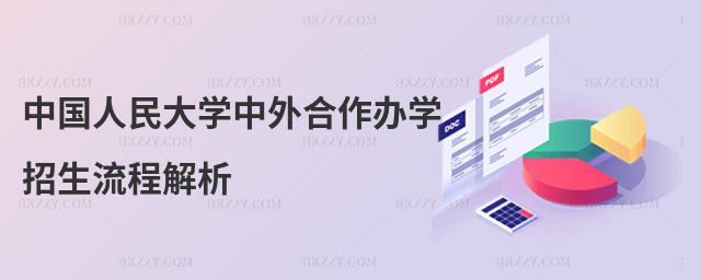 中國人民大學中外合作辦學招生流程解析