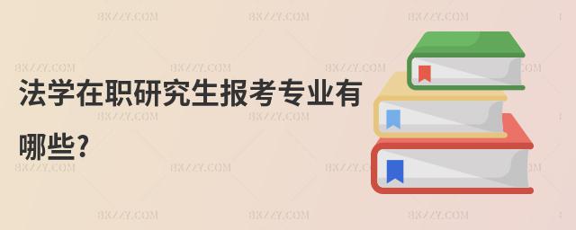 法學在職研究生報考專業有哪些?
