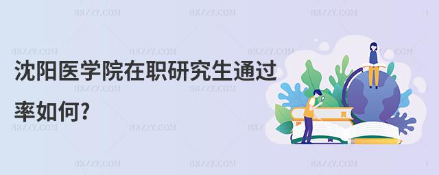沈陽醫(yī)學(xué)院在職研究生通過率如何?