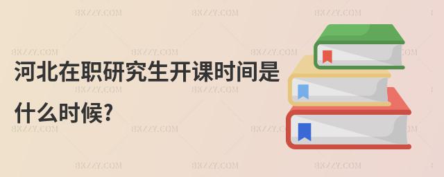 河北在職研究生開課時間是什么時候?